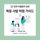고2 문과 아들맘이 찾은 목동 사탐 학원 가이드