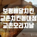 교촌치킨동대점