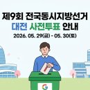 구즉동 행정복지센터 다목적실 | 제9회 전국동시지방선거 대전시 사전투표소 및 사전투표일정 안내