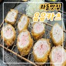 좌동지구대 앞 | 부산 좌동 맛집, 유유카츠 솔직후기