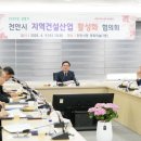 (주)샤마임종합건설 | 천안시 ‘지역건설산업 활성화협의회’ 개최