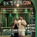 연제구-144 | 부산 연산동헬스장, BK 킹스코트 GYM 연산점 I 부산 연산 24시 헬스장, PT 2회 후기