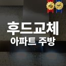 씨유안산모터타운점 | 안산 복합타운 아파트 하츠 주방후드 환풍기 교체작업