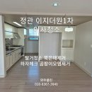 정관엘에이치7단지 | 정관 입주청소 이지더원 이사청소 묵은때 제거 정직한 청소 후기