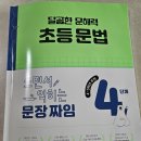 NE능률 달곰한문해력 초등문법으로 문법실력을 높여요~