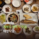 해성칼국수 | 제부도 칼국수 말고 여기 가세요! 가성비 갑 '해성' 해성정식과 겉바속촉 해물파전(내돈내산)