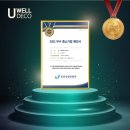 유웰데코주식회사 이미지