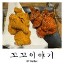 꼬꼬꼬꼬치킨 | 인천 청천동 부평그랑힐스 치킨집 &lt;꼬꼬이야기&gt; 후기