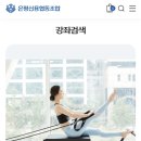 럽핏 | 아둘맘의 은평신협문화센터 기구 필라테스 가격 수업 후기