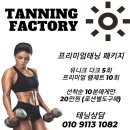 태닝팩토리 - 미추홀구 주안로 108 | 태닝팩토리