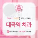 대곡치과의원 이미지