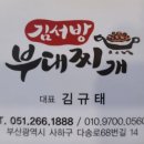 김서방부대찌개 이미지