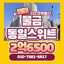 물금동일스위트아파트 107동 ~ 106동 | [매매]양산물금동일스위트 33평 매매 판상형 이쁜조경뷰 물금더소유부동산