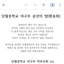 2016년 단월중학교 야구부 송년회 이미지