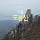 도봉탐방지원센터 | 도봉산 등산코스 [도봉탐방지원센터-우이암-무수골] 자운봉 대신 선택한 탁 트인 조망과 원통사의 고요함