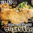 명가김포참숯갈비