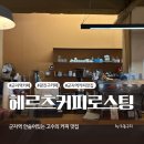헤르츠커피 로스팅 | 군자역 카페 아인슈페너 맛집 헤르츠커피로스팅 수제 코코아 후기