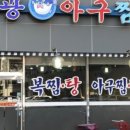 보광아구찜