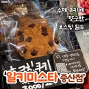 피자굽는화덕쟁이&커피볶는집 | 증산역 카페 ‘ 알키미스타 증산점 ’ 직접 원두 볶는 원두 맛집, 수제 초코쿠키 달다구리 케이크...