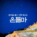 밤하늘펜션 | 밤하늘 별이 가득 빛나는 영주펜션 [은들마] 솔직후기