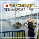 시그널호텔 | 하트시그널5 일본 소도시 도쿠시마 2박3일 여행 후기