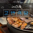 돈치페이 - 포항시 북구 흥해읍 | [신사]가로수길 10년 터줏대감 목살 맛집인 신사고기집, 고반식당(+메뉴추천,화장실,가격,주차 등)
