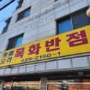 오거리반점 | 인천 간석동 간석오거리 노포 가성비 중국집 맛집 목화반점 짬뽕 탕수육 세트 내돈내산 후기