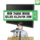 액션pc방 | PC방 모니터 벤큐 24인치 가성비 게이밍 모니터 XL2411K 2년 사용 후기 및 소개