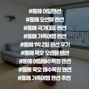 국가대표펜션 | 동해묵호펜션, 오션뷰 국가대표펜션 1박 2일 가족여행 숙소펜션 후기