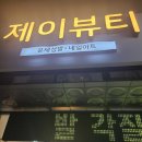 UR(파주시)-[심학산로]-하-13 | '운정 네일' 경기 파주시 네일맛집 제이뷰티 네일 방문후기