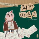 치킨 마스크(우쓰기 미호)***적성,비교 이미지