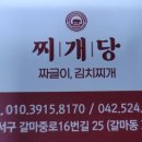 찌개당 - 양천구 | 찌개당