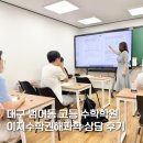 방쌤과학학원 | 대구 범어동 고등 수학학원 대륜고 내신준비, 만촌동 이지수학권해과학 상담 후기