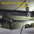 그린아파트 113동 210호 화장실 배수관 누수 공사 양변기 배수관 엘보 부분 과 소켓 연결 부분 에서 누수 가 발생 되어 공사함. 이미지