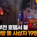 경기 부천 호텔서 불…7명 사망 등 사상자 19명 발생 이미지