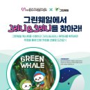 그린자원 | [24.11.11] 디지털 비대면 환경자원봉사 실적 &#39;그린웨일&#39; 1365에 봉사시간 등록 후기