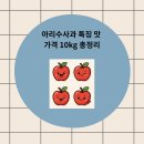 KG무주점 | 아리수사과 특징 맛 가격 10kg 총정리