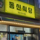 동신식육식당 이미지