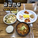㈜서호 | 부산 사직동 사직야구장 주변 맛집, 밥집 금강만두 육개장, 만두백반 후기, 메뉴, 주차