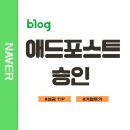 애드윈윈 | 애드포스트 신청 승인 후기