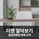 (주)월촌시스템 | 대구 사무실 인테리어, 성공적인 비즈니스 공간을 위한 최적의 선택 (주)더젠