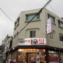 [간석역맛집] 저녁에만 열리는 희소성 갑! ‘최종민아구찜’ 후기