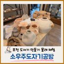 포천 여행 필수 코스 추천! '소우주도자기공방' 예약 방법 방문 후기