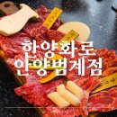 한양화로 - 시흥시 능곡군자1길 15 | [안양]소고기 맛집 한양화로 안양범계점 내돈내산 후기