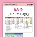 부용중학교 이미지