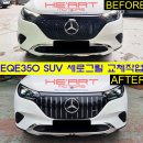 EQE SUV (X294) 53AMG타입 세로그릴 이미지