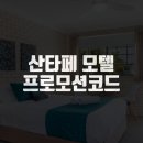 산타페모텔 이미지