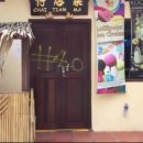 Penang mural defaced with ‘#4.0’ graffiti 이미지