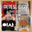 CGV여의도 5관 [CGV아트하우스] | [여의도 CGV] 소마이 신지 감독의 영화 '이사'솔직후기