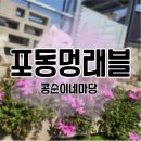 충주 콩순이네 마당, 포동멍래블에서 이용했어요 ⸜(⌯&#39;▾&#39;⌯)⸜